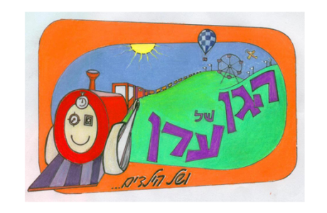 תמונות - טעימה קטנה מהווי הגן